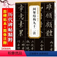 [正版]黄自元间架结构九十二法 清 历代碑帖精粹 毛笔欧体楷书书法练字帖 附简体旁注技法解析 安徽美术出版社