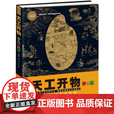 天工开物(少儿彩绘版)6-10-14岁青少年科普百科全书小学生课外阅读书籍新华正版寒暑假学校正版图书中国传统文化历史知识