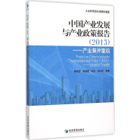 [M]中国产业发展与产业政策报告(2013)-9787509637197