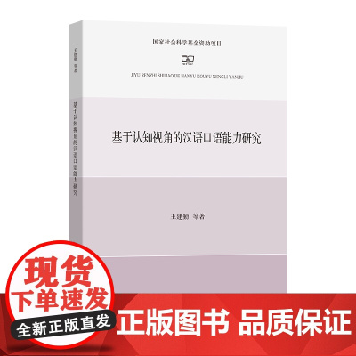 4月新书 基于认知视角的汉语口语能力研究 王建勤 等著 商务印书馆