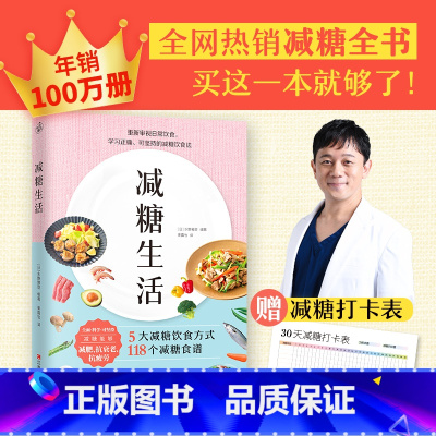 [正版]减糖生活日本专家教您变瘦健康年轻的正确方法5大饮食习惯118个降糖食谱菜谱学习正确可坚持的吃饭方式防治易胖皮肤