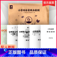 小学综合实践与检测 六年级下 [正版]小学综合实践与检测六年级下册 6年级下册 含语文数学英语练习试卷 小学综合实践活
