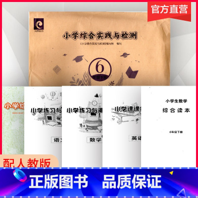 小学综合实践与检测 六年级下 [正版]小学综合实践与检测六年级下册 6年级下册 含语文数学英语练习试卷 小学综合实践活