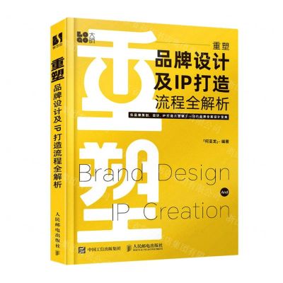 [N]重塑(品牌设计及IP打造流程全解析)-9787115605306