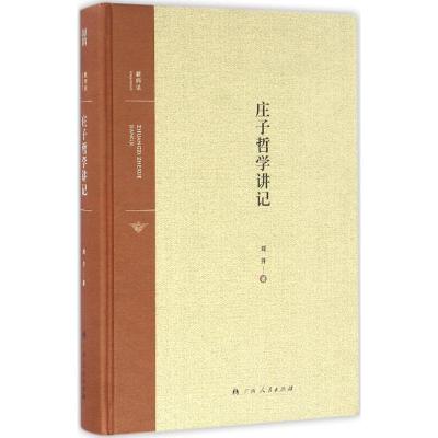 正版新书]庄子哲学讲记郑开9787219097236