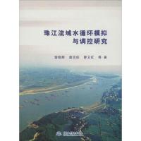 正版新书]珠江流域水循环模拟与调控研究雷晓辉9787517016496