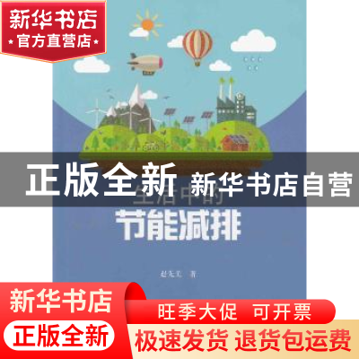 正版 生活中的节能减排 赵先美著 暨南大学出版社 9787566821058