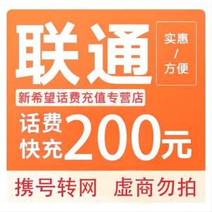 拍下商品后 切记[打您电话说没充上让您自己充值的不要相信]充值期间不要多渠道充值! 联通200元C