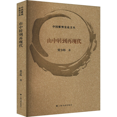 正版新书]由中转到再现代冀少峰9787547932636