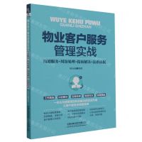 [N]物业客户服务管理实战(沟通服务+纠纷处理+投诉解决+法律依据)-9787113301620