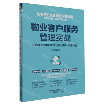 [N]物业客户服务管理实战(沟通服务+纠纷处理+投诉解决+法律依据)-9787113301620