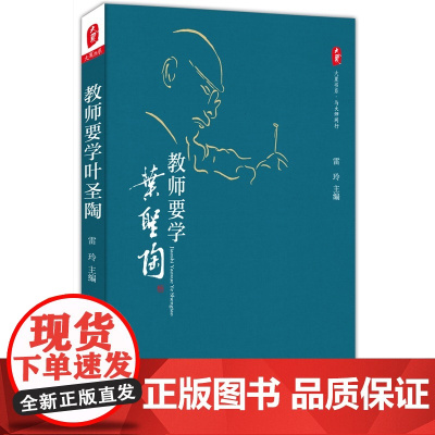 教师要学叶圣陶 大夏书系