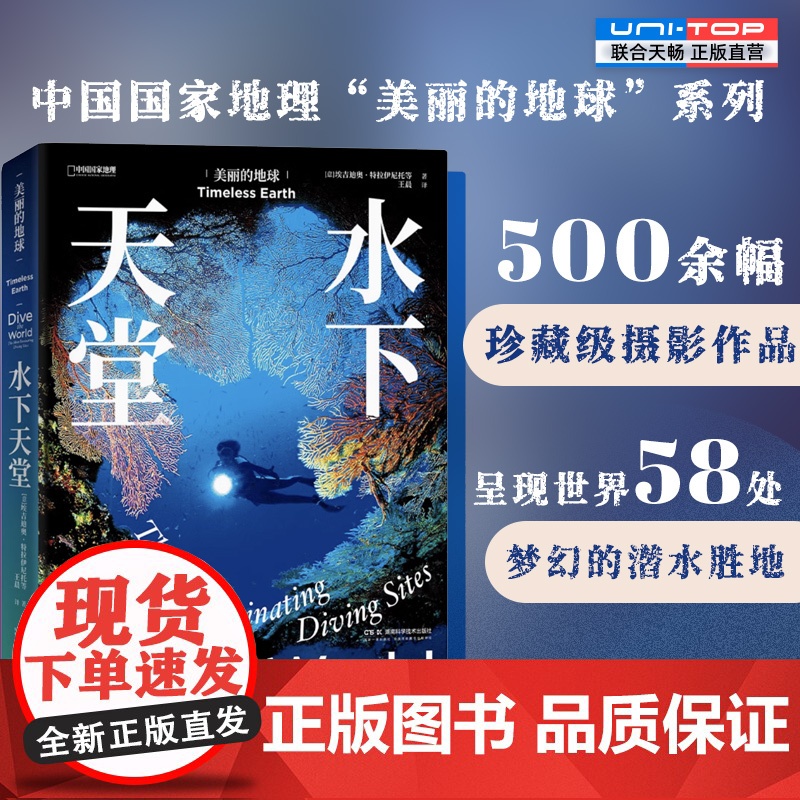 正版 水下天堂 美丽的地球系列 500余幅珍藏级摄影作品 呈现世界58处梦幻的潜水胜地 旅游攻略户外旅行摄影集画册中