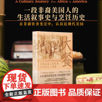 《大餐》 副书名:非裔美国人的饮食如何改变了美国 餐桌上的生活史同名美食纪录片《大餐》“舌尖上的非洲”广东人民出版社出版