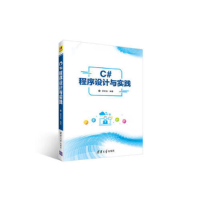 正版新书]C#程序设计与实践郝世选9787302501510