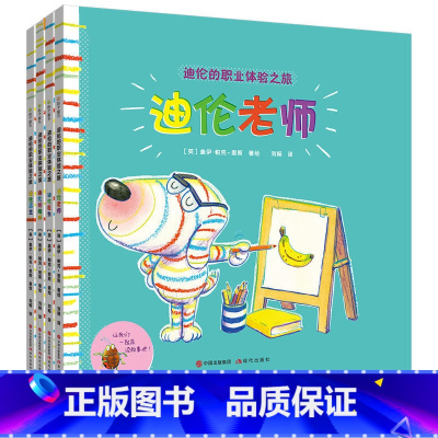迪伦的职业体验之旅4册 [正版]迪伦的职业体验之旅 套装4册老师医生店主烘焙师
