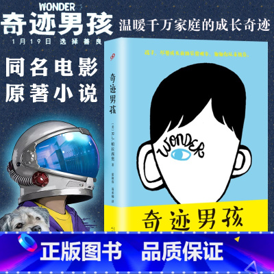 奇迹男孩(精装) [正版]精装 奇迹男孩中文版 wonder同名电影原著原版帕拉西奥外国儿童文学青春亲情校园励志成长