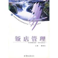 正版新书]饭店管理魏新生9787811062953