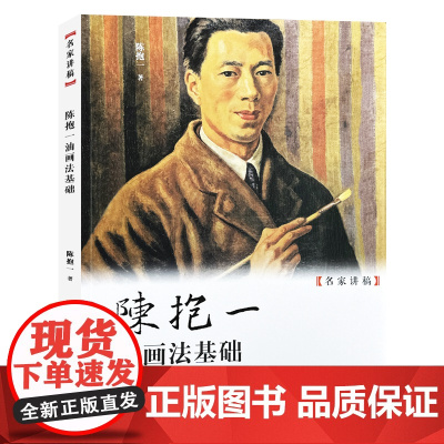 陈抱一油画法基础 名家讲稿