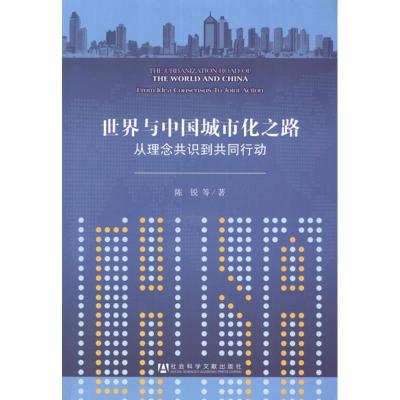 [M]世界与中国城市化之路:从理念共识到共同行动-9787509733578