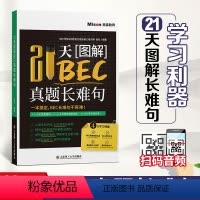 [正版]21天图解BEC真题长难句 BEC长难句语法 商务英语考试用书 美森教育 BEC真题实战练习