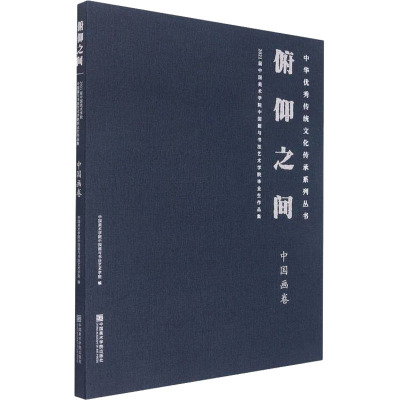 [粉象优品]俯仰之间:2021届中国美术学院中国画与书法艺术学院毕业生作品集.中国画卷