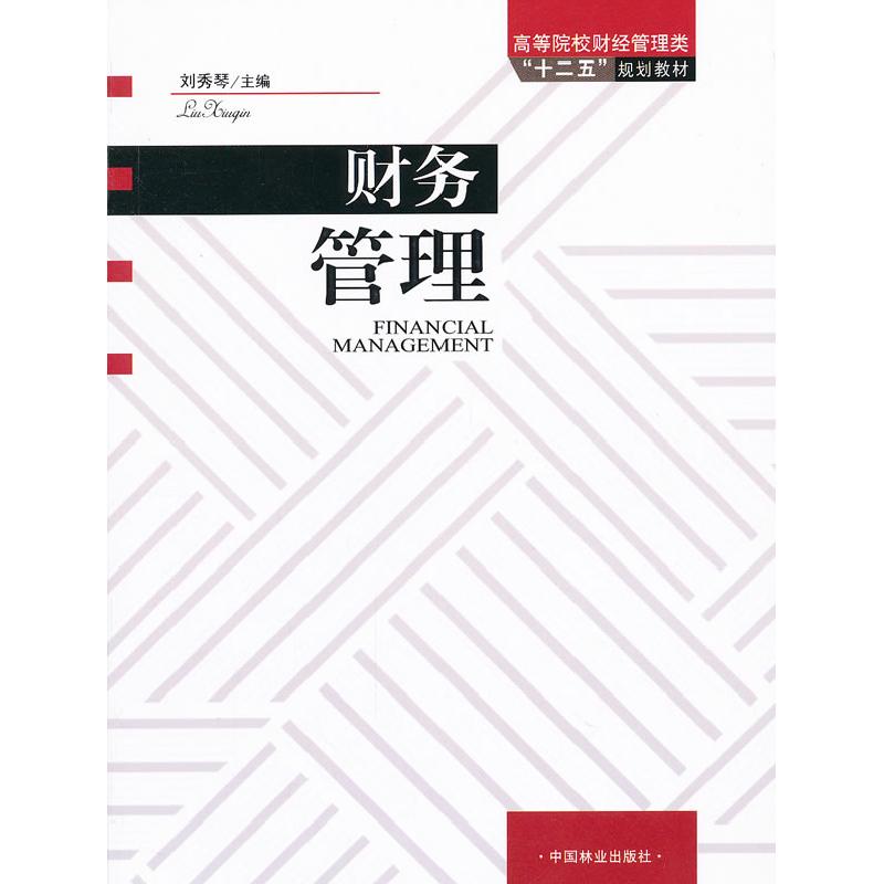 正版新书]财务管理刘秀琴 主编9787503860812