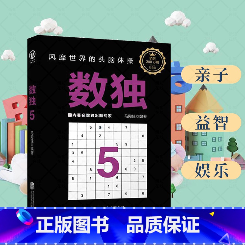 [正版]数独5:风靡世界的头脑体操,越玩越聪明! 数独赛事编制委员,前版丛书销售200万册,纪念版全新出版