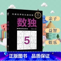 [正版]数独5:风靡世界的头脑体操,越玩越聪明! 数独赛事编制委员,前版丛书销售200万册,纪念版全新出版