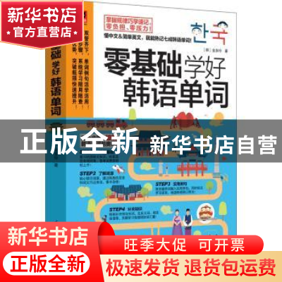 正版 零基础学好韩语单词 (韩)金多玲著 江苏凤凰科学技术出版社