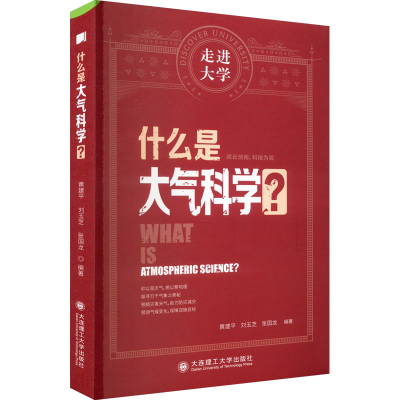 [M]什么是大气科学?-9787568538138