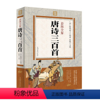 [正版]全彩唐诗三百首全集小学版小学生1一6年级9岁儿童版鉴赏辞典全解成人书籍中国古诗词大全集经典美古诗词书籍全唐诗3