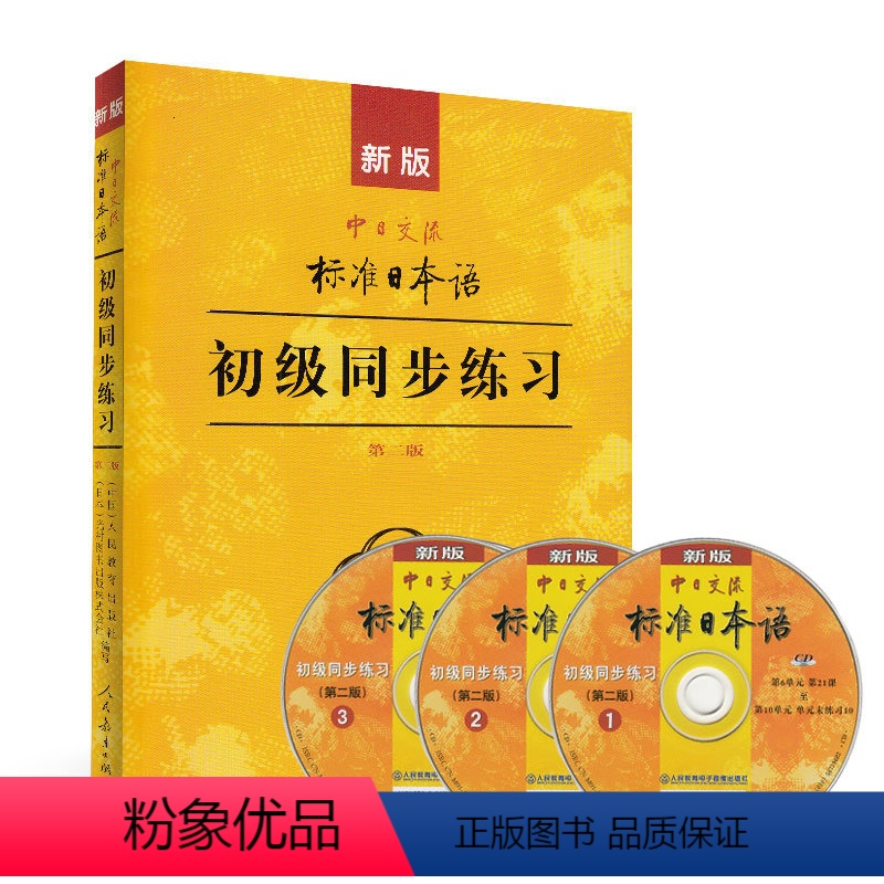 [正版]新版中日交流标准日本语 初级 同步练习册 第二版 人民教育出版社 新书