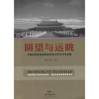 回望与远眺-中国战略转型成败的历史分析与未来前瞻