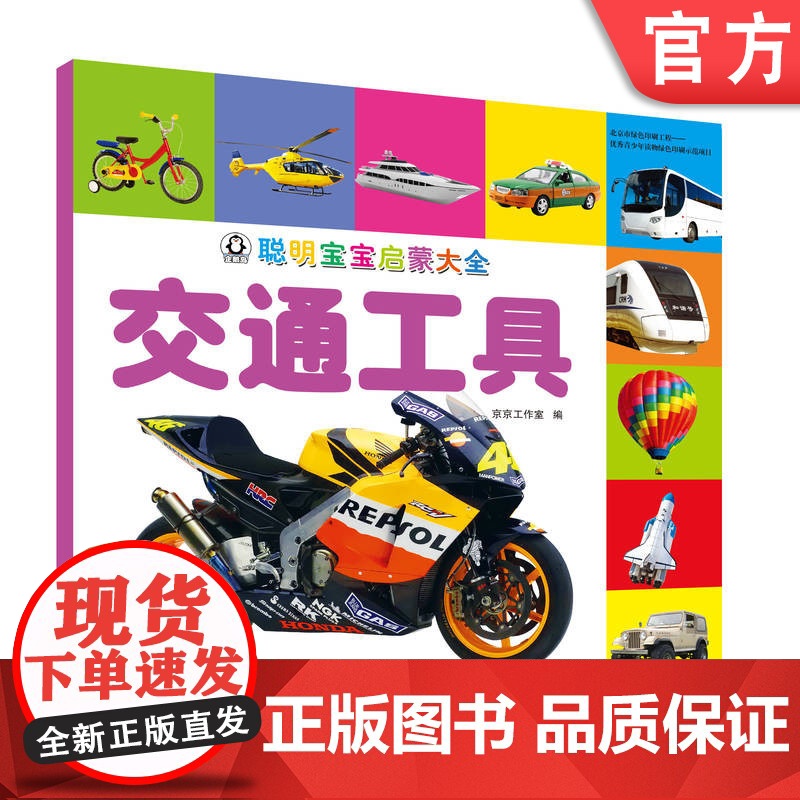 正版 聪明宝宝启蒙大全 交通工具 京京工作室 小儿认知感知能力培养 幼儿早教 儿童益智图书 机械工业出版社店