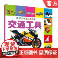 正版 聪明宝宝启蒙大全 交通工具 京京工作室 小儿认知感知能力培养 幼儿早教 儿童益智图书 机械工业出版社店
