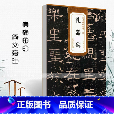 [正版]汉礼器碑历代碑帖精粹简体旁注汉代隶书毛笔书法字帖碑帖作品集杜浩汉代名家书法法帖临摹练字帖安徽美术出版社