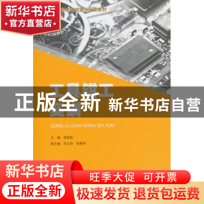 正版 工具钳工实训 普建能主编 经济管理出版社 9787509637128 书