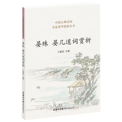 [N]晏殊晏几道词赏析/中国古典诗词名家菁华赏析丛书-9787517609261
