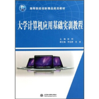 正版新书]大学计算机应用基础实训教程彭刚9787508488196