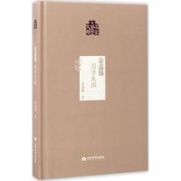 余嘉锡:国学发微