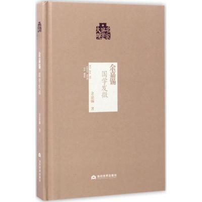 余嘉锡:国学发微