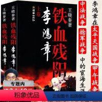 [正版]选元铁血残阳李鸿章上下册权谋高手李鸿章与大清帝国的坚守与突围与梁启超着李鸿章传全传家书全集媲美含画像图书书籍