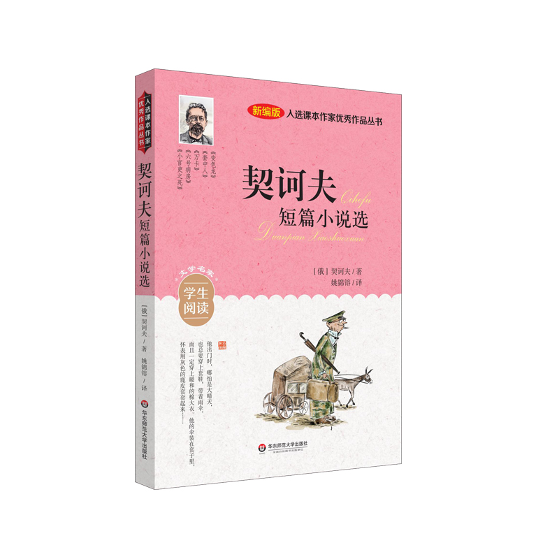 音像入选课本作家作品丛书:契诃夫短篇小说选(俄罗斯)契诃夫