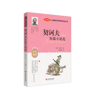 音像入选课本作家作品丛书:契诃夫短篇小说选(俄罗斯)契诃夫