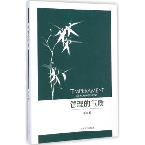 [M]管理的气质-9787564153342