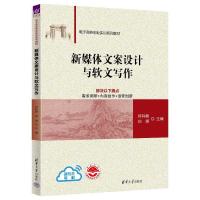 正版新书]新媒体文案设计与软文写作何科鹏、白娟、马天健、展秀