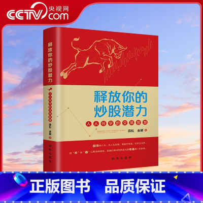释放你的炒股潜力 [正版]央视网释放你的炒股潜力 人人可学的交易智慧 顺势而为 逆市而上的炒股指南 薛松 金颖 出版社