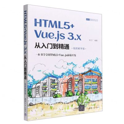 [N]HTML5+Vue.js3.x从入门到精通(视频教学版)/Web前端技术丛书-9787302614494