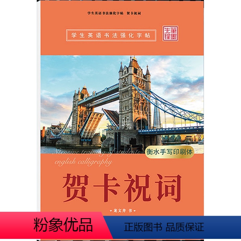 贺卡祝词 衡水手写印刷体 [正版]贺卡祝词校园赠言青春寄语名人名言衡水体手写印刷体学生英语书法强化字帖字母书写练习临摹写